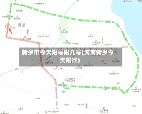 新乡市今天限号限几号(河南新乡今天限行)-第2张图片