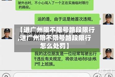 【进广州限不限号路段限行,进广州限不限号路段限行怎么处罚】-第2张图片