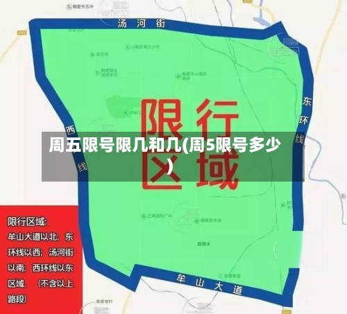 周五限号限几和几(周5限号多少)-第2张图片