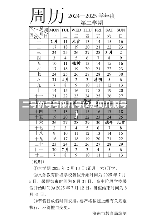 二号的号号限几号(2是周几限号)
