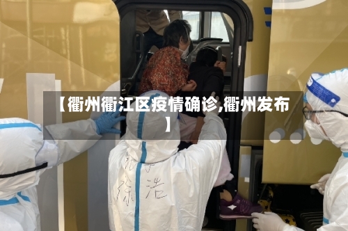 【衢州衢江区疫情确诊,衢州发布】
