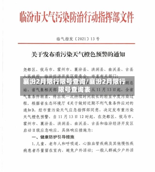 襄汾2月限行限号查询/襄汾2月限行限号查询表-第2张图片