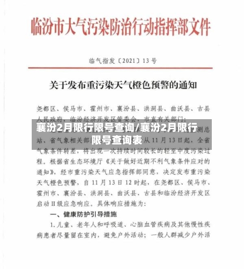 襄汾2月限行限号查询/襄汾2月限行限号查询表