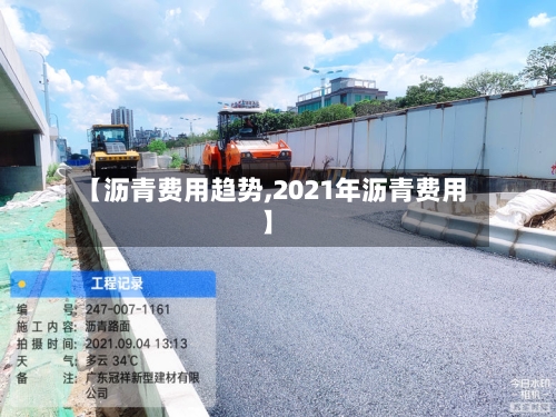 【沥青费用趋势,2021年沥青费用】-第2张图片