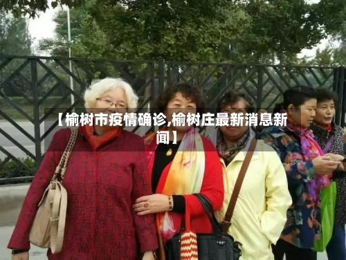 【榆树市疫情确诊,榆树庄最新消息新闻】-第3张图片