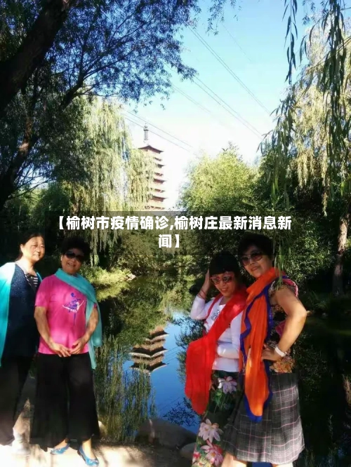 【榆树市疫情确诊,榆树庄最新消息新闻】-第2张图片