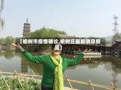 【榆树市疫情确诊,榆树庄最新消息新闻】