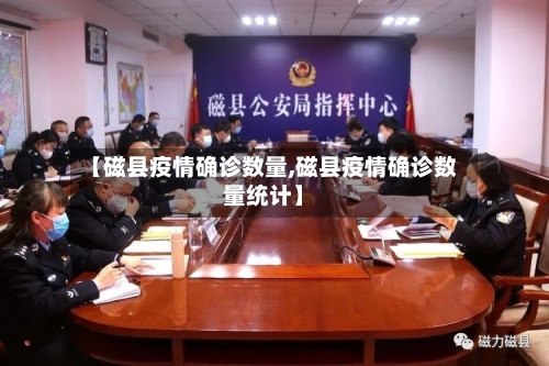 【磁县疫情确诊数量,磁县疫情确诊数量统计】