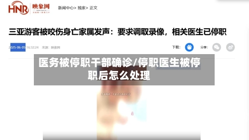 医务被停职干部确诊/停职医生被停职后怎么处理