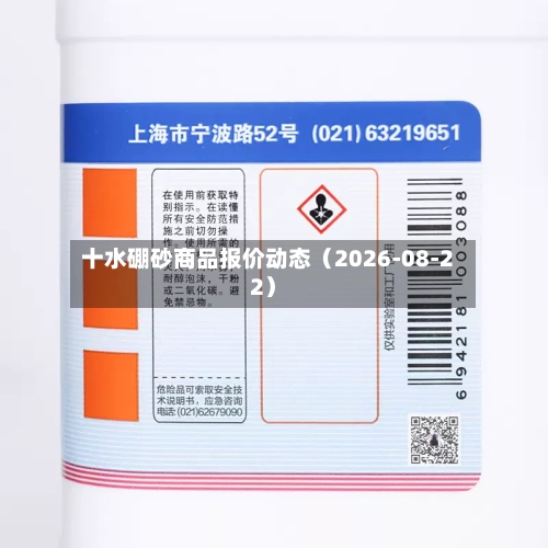 十水硼砂商品报价动态（2026-08-22）-第2张图片