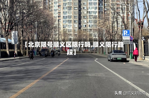 【北京限号顺义区限行吗,顺义限行路段】