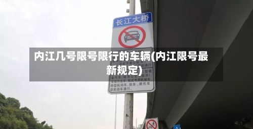 内江几号限号限行的车辆(内江限号最新规定)