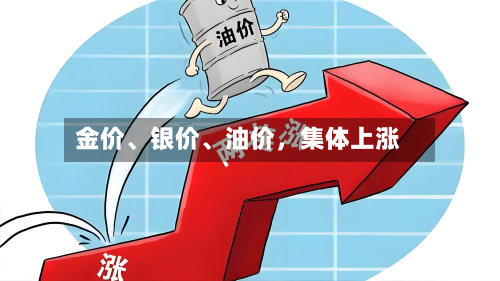 金价、银价、油价，集体上涨