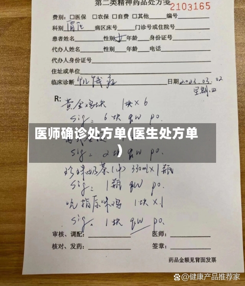 医师确诊处方单(医生处方单)-第2张图片