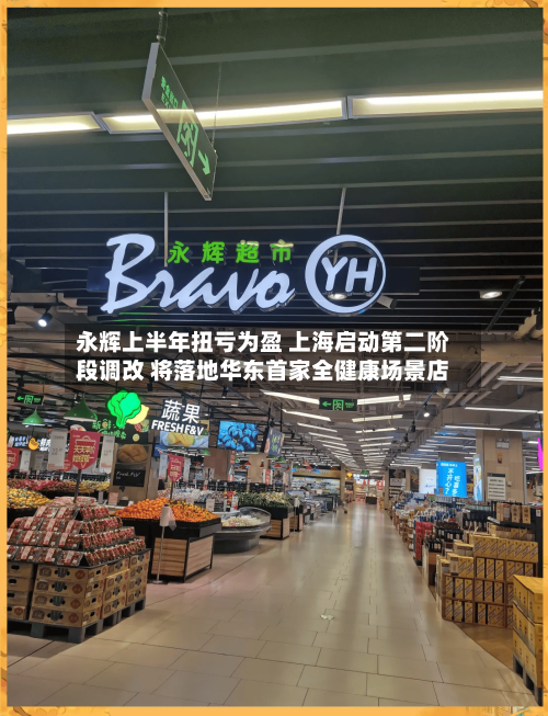永辉上半年扭亏为盈 上海启动第二阶段调改 将落地华东首家全健康场景店
