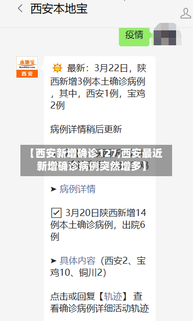 【西安新增确诊127,西安最近新增确诊病例突然增多】-第2张图片