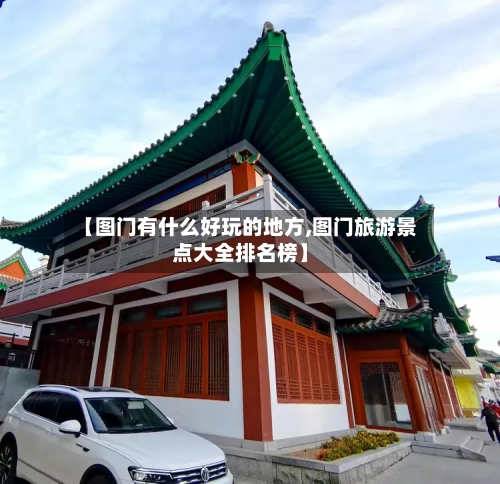 【图门有什么好玩的地方,图门旅游景点大全排名榜】-第3张图片