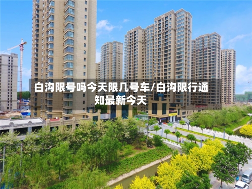 白沟限号吗今天限几号车/白沟限行通知最新今天