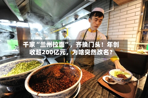 千家“兰州拉面”	，齐换门头！年创收超200亿元，为啥突然改名？-第2张图片