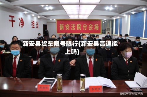 新安县货车限号限行(新安县高速能上吗)