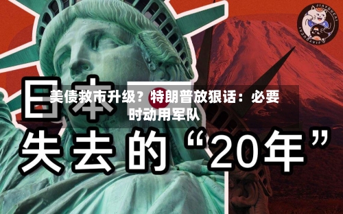 美债救市升级?特朗普放狠话:必要时动用军队-第3张图片