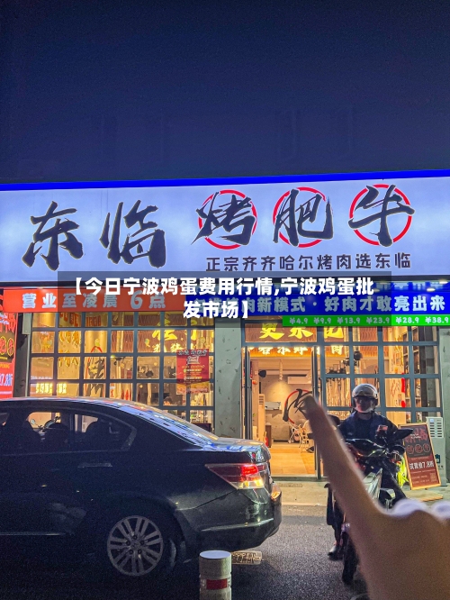 【今日宁波鸡蛋费用行情,宁波鸡蛋批发市场】-第2张图片
