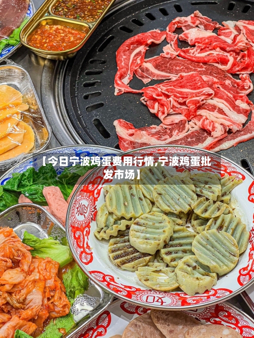 【今日宁波鸡蛋费用行情,宁波鸡蛋批发市场】