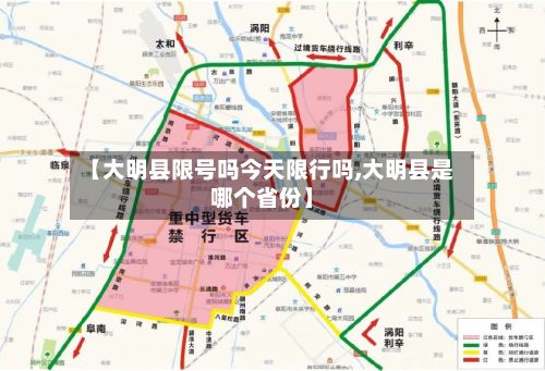 【大明县限号吗今天限行吗,大明县是哪个省份】-第2张图片
