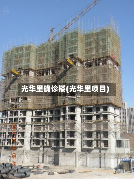 光华里确诊楼(光华里项目)-第2张图片