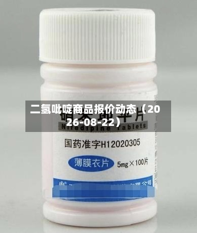 二氢吡啶商品报价动态（2026-08-22）-第2张图片