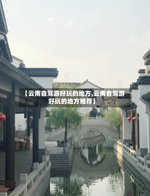 【云南自驾游好玩的地方,云南自驾游好玩的地方推荐】-第2张图片