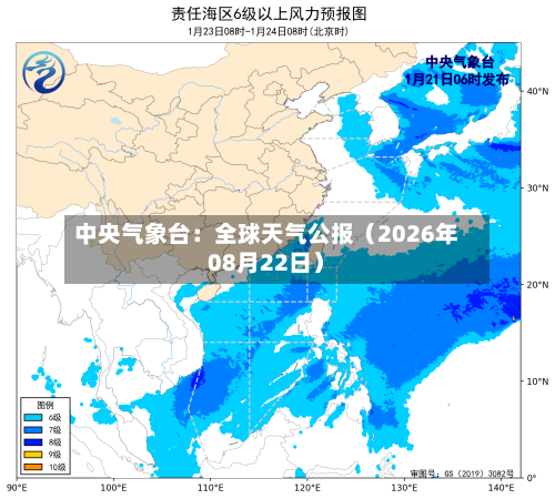 中央气象台：全球天气公报（2026年08月22日）-第2张图片