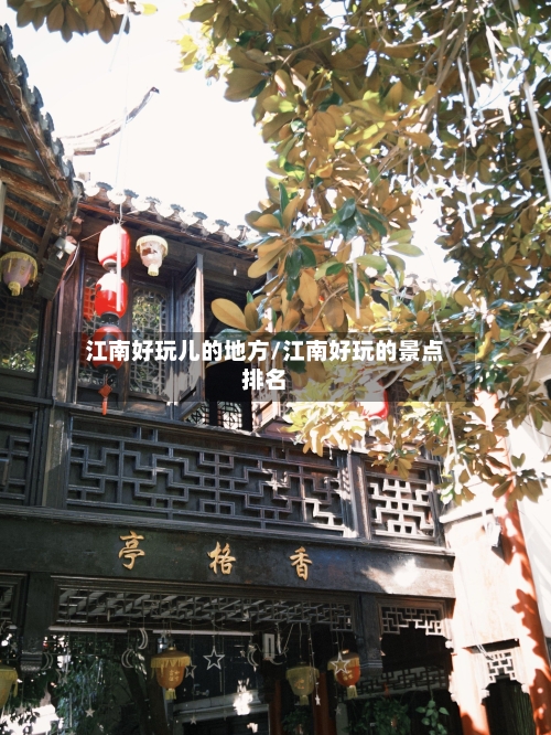 江南好玩儿的地方/江南好玩的景点排名-第2张图片