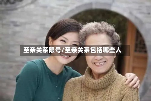 至亲关系限号/至亲关系包括哪些人-第3张图片