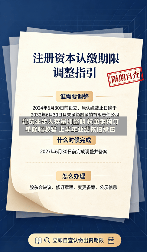 建筑业步入存量调整期 杭萧钢构订单降幅收窄 上半年业绩依旧承压