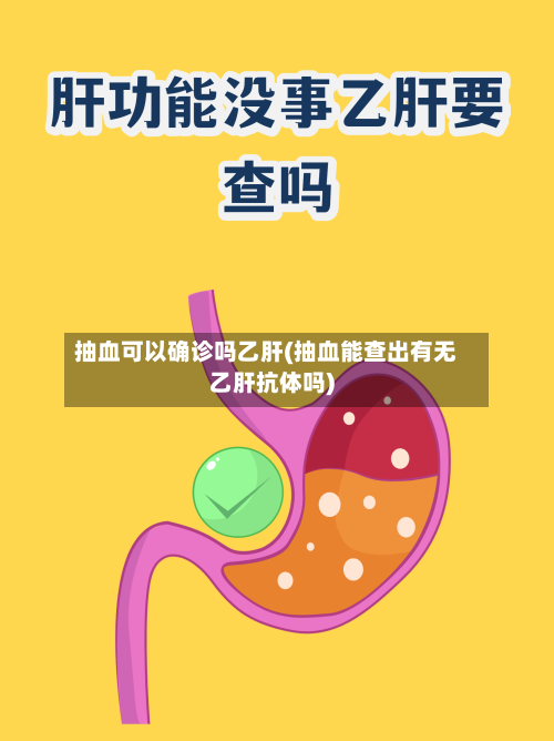 抽血可以确诊吗乙肝(抽血能查出有无乙肝抗体吗)
