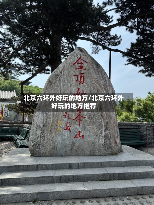 北京六环外好玩的地方/北京六环外好玩的地方推荐-第3张图片
