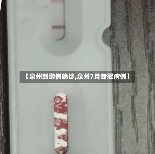 【泉州新增例确诊,泉州7月新冠病例】