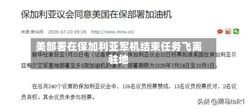 美部署在保加利亚军机结束任务飞离驻地