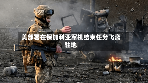美部署在保加利亚军机结束任务飞离驻地-第3张图片