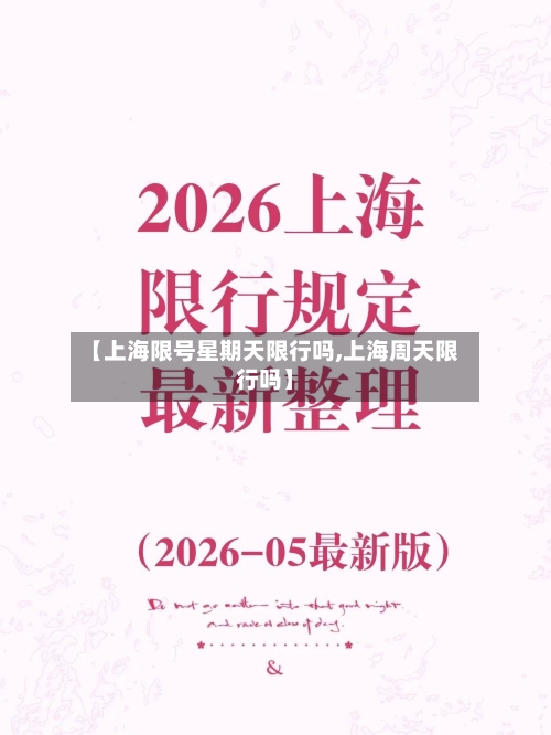 【上海限号星期天限行吗,上海周天限行吗】-第3张图片