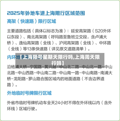 【上海限号星期天限行吗,上海周天限行吗】