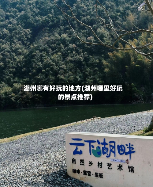 湖州哪有好玩的地方(湖州哪里好玩的景点推荐)-第2张图片