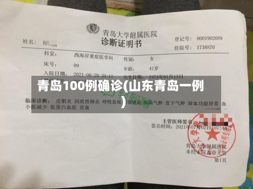 青岛100例确诊(山东青岛一例)