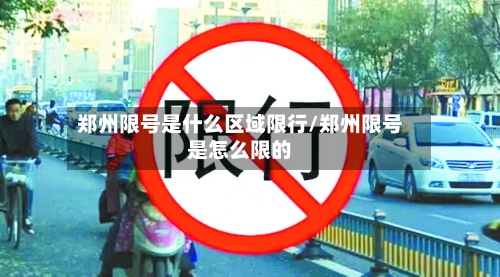 郑州限号是什么区域限行/郑州限号是怎么限的