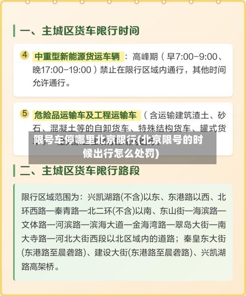 限号车停哪里北京限行(北京限号的时候出行怎么处罚)-第2张图片