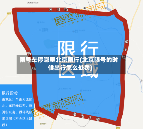 限号车停哪里北京限行(北京限号的时候出行怎么处罚)