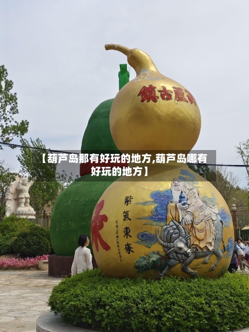 【葫芦岛那有好玩的地方,葫芦岛哪有好玩的地方】