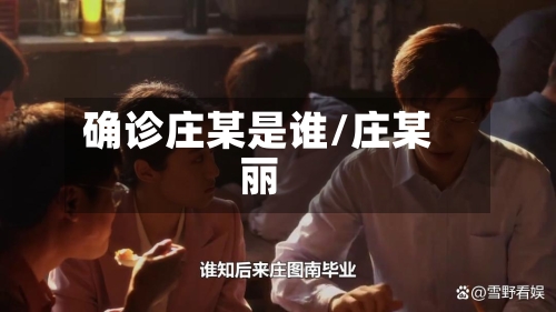 确诊庄某是谁/庄某丽-第2张图片