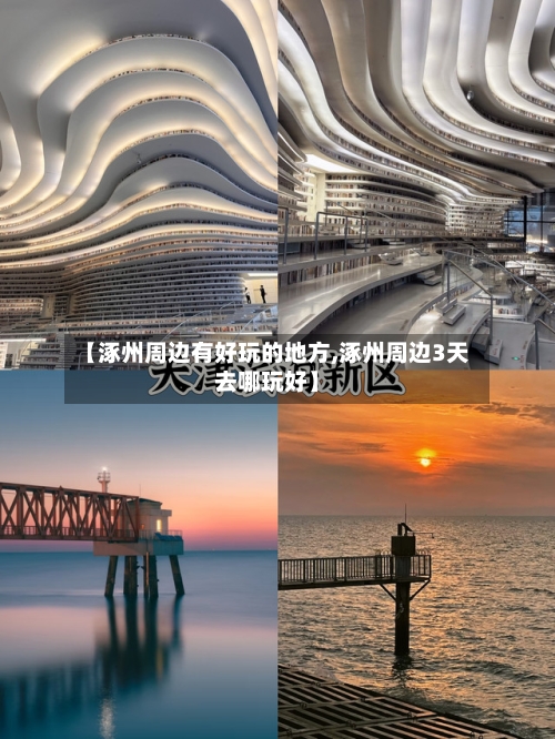 【涿州周边有好玩的地方,涿州周边3天去哪玩好】-第3张图片